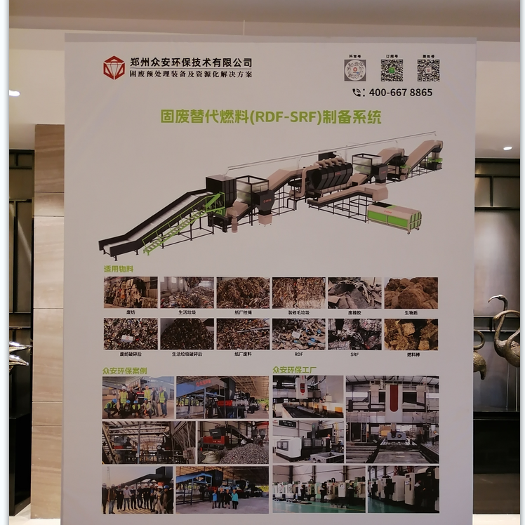 2025 替代燃料大會(huì)：眾安環(huán)保攜可燃物RDF 處理系統(tǒng)參展
